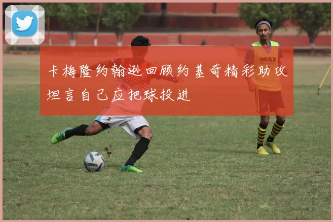 卡梅隆约翰逊回顾约基奇精彩助攻坦言自己应把球投进