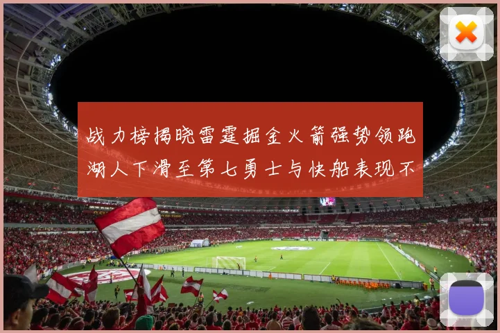 战力榜揭晓雷霆掘金火箭强势领跑湖人下滑至第七勇士与快船表现不佳