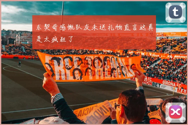 东契奇感慨队友未送礼物直言这真是太疯狂了