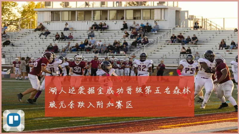 湖人逆袭掘金成功晋级第五名森林狼无奈跌入附加赛区