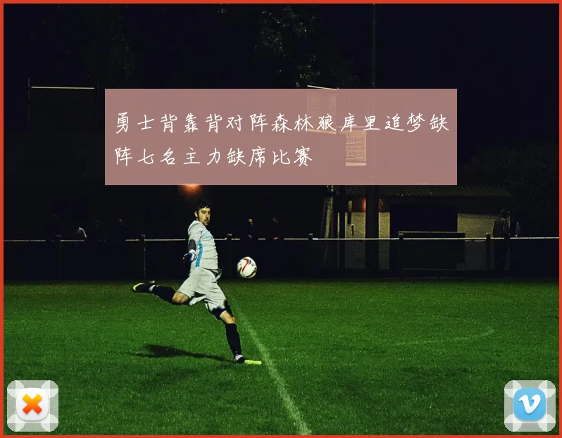 勇士背靠背对阵森林狼库里追梦缺阵七名主力缺席比赛