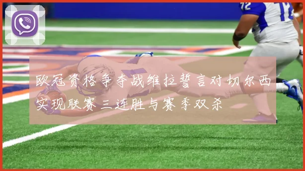 欧冠资格争夺战维拉誓言对切尔西实现联赛三连胜与赛季双杀