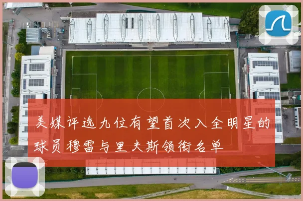 美媒评选九位有望首次入全明星的球员穆雷与里夫斯领衔名单