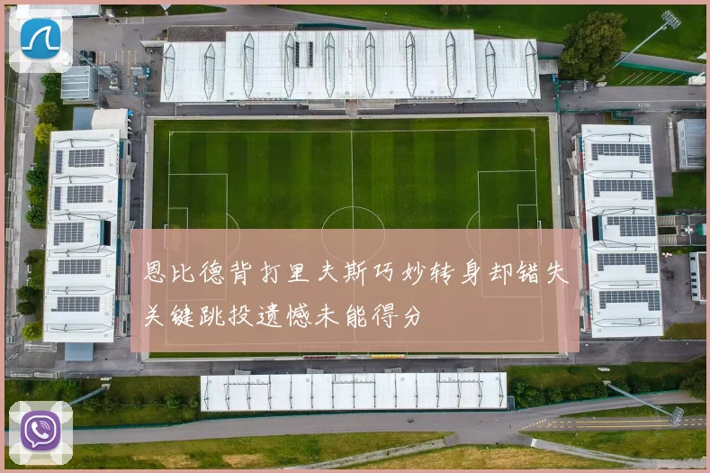 恩比德背打里夫斯巧妙转身却错失关键跳投遗憾未能得分