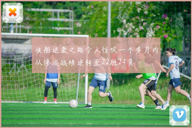 快船逆袭之路令人惊叹一个多月内从惨淡战绩逆转至22胜24负