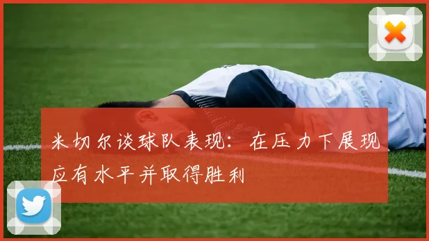 米切尔谈球队表现：在压力下展现应有水平并取得胜利