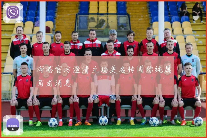 海港官方澄清主场更名传闻称纯属乌龙消息