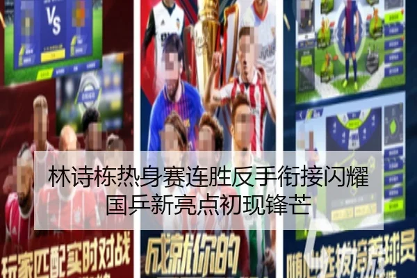 林诗栋热身赛连胜反手衔接闪耀 国乒新亮点初现锋芒 | leyu.com